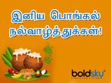 Pongal Wishes 2023 in Tamil: இந்த வருட பொங்கல் பண்டிகைய சிறப்பாக்கணுமா? அப்ப பிடிச்சவங்களுக்கு இத அனுப்புங்க!