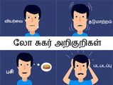 இரத்த சர்க்கரை அளவு மிகவும் குறைவாக இருந்தால் வெளிப்படும் முக்கிய அறிகுறிகள்!