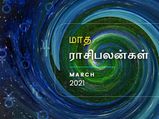 மார்ச் மாதம் இந்த 5 ராசிக்காரங்களுக்கு அற்புதமாக இருக்கப் போகுது.. உங்க ராசியும் இதுல இருக்கா?