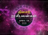 இன்றைய ராசிப்பலன் (23.04.2021): இன்று இந்த ராசிக்காரர்கள் ஏமாற்றத்தை சந்திக்கக்கூடும். உஷார்…