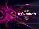 வார ராசிபலன் (11.04.2021-17.04.2021) - இந்த ராசிக்காரங்க குடும்பத்தில் மகிழ்ச்சி அதிகரிக்குமாம்…
