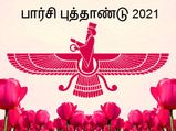 Parsi New Year 2021 பார்சி புத்தாண்டு குறித்து பலருக்கும் தெரியாத சில சுவாரஸ்யமான விஷயங்கள்! 