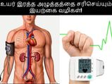 உயிருக்கு ஆபத்தான பாதிப்பை ஏற்படுத்தும் இரத்த அழுத்தத்தை இயற்கையாக எப்படி குறைக்கலாம் தெரியுமா?