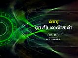 வார ராசிபலன் (12.09.2021 - 18.09.2021) - இந்த வாரம் திடீரென மருத்துவ செலவு அதிகரிக்கலாம்...