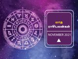 நவம்பர் மாதம் இந்த ராசிகளுக்கு கொஞ்சம் கஷ்ட காலமா தான் இருக்குமாம்... உங்க ராசிக்கு எப்படி? 