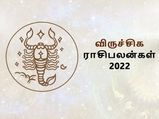 Scorpio Horoscope 2022:விருச்சிக ராசிக்காரர்களுக்கு 2022 எப்படிப்பட்ட ஆண்டாக இருக்கும் தெரியுமா? 