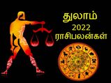 Libra Horoscope 2022: துலாம் ராசிக்காரர்களுக்கு 2022 எப்படி இருக்கப் போகுது தெரியுமா?