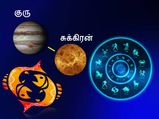 மீனத்தில் குரு சுக்கிர சேர்க்கையால் மே 23 வரை அதிர்ஷ்டம் பெறும் 4 ராசிக்காரர்கள் யார்யார் தெரியுமா?