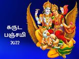 நாக தோஷம், ராகு-கேது தோஷம் நீங்கணுமா? அப்ப கருட பஞ்சமி அன்று இத செய்யுங்க...