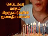செப்டம்பர் மாதத்தில் பிறந்தவர்களின் உண்மையான குணாதிசயத்தை தெரிஞ்சுக்கணுமா? இத படிங்க...