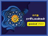 November Horoscope 2022: நவம்பர் மாதம் இந்த ராசிக்காரர்களின் அதிர்ஷ்டம் பிரகாசிக்கப் போகுது.. 