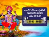 Kanni Sani Peyarchi Palangal 2023: சனிப்பெயர்ச்சி கன்னி ராசிக்காரர்களுக்கு எப்படி இருக்க போகிறது தெரியுமா? 