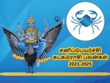 Kadagam sani peyarchi palangal 2023: சனிப்பெயர்ச்சி கடக ராசிக்காரர்களை எப்படி பாதிக்கப்போகுது தெரியுமா?