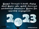 உங்க நண்பர்களுக்கு புத்தாண்டு வாழ்த்தை எப்படி 10 மொழிகளில் வித்தியாசமாக சொல்லலாம் தெரியுமா? 