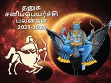 Dhanusu sani peyarchi palangal 2023: சனிப்பெயர்ச்சியால் தனுசு ராசிக்காரர்களுக்கு என்ன நடக்கப்போகுது? 