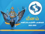Meena sani peyarchi palangal 2023: மீன ராசிக்கு 2023ல் சனிப்பெயர்ச்சியால் என்ன நடக்கபோகுது தெரியுமா? 