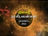 Today Rasi Palan 03 December 2022: இன்று இந்த ராசிக்காரர்களுக்கு முன்னேற்றத்திற்கான புதிய பாதை திறக்கப்படும்..