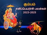 Kumbam Sani Peyarchi Palangal 2023: கும்ப ராசிக்கு 2023 சனிப்பெயர்ச்சியால் எப்படி இருக்கப் போகுது தெரியுமா?