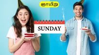 ஞாயிற்றுக்கிழமை பிறந்தவர்களிடம் இருக்கும் சிறந்த மற்றும் மோசமான குணங்கள் என்ன தெரியுமா? ஷாக் ஆகாதீங்க...!