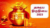 அக்ஷய திருதியை 2023: அக்ஷய திருதியை அன்று தங்கம் மட்டுமல்ல இந்த சாதாரண பொருட்களை வாங்குவதும் அதிர்ஷ்டம்தான்...
