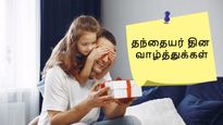 தந்தையர் தினத்தன்று உங்களின் அப்பாவை மகிழ்ச்சியாக வைத்திருக்க உதவும் வாழ்த்து செய்திகள்...!