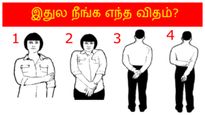 இதுல நீங்க எந்த மாதிரி கையை மடக்கி நிப்பீங்க-ன்னு சொல்லுங்க... உங்கள பத்தின ஒரு விஷயத்தை சொல்றோம்...