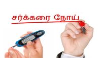 உங்களுக்கு சர்க்கரை நோய் வந்துரும்-ன்னு பயப்படுறீங்களா? அப்ப 'இத' சாப்பிடுங்க... சர்க்கரை நோய் வராதாம்! 