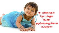 'ந' வாிசையில் உங்க பெண் குழந்தைக்கு நல்ல பெயரை தேடுறீங்களா? இதோ சில தனித்துவமான பெயா்கள்!
