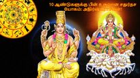 10 ஆண்டுகளுக்கு பின் குரு சூரியன் உருவாக்கும் சதுர்தசம் யோகம்: இந்த 3 ராசிக்கு பண மழை கொட்டும்...