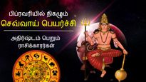 செவ்வாய் பெயர்ச்சியால் பிப்ரவரி 05 முதல் இந்த 3 ராசிக்கு பொற்காலமா இருக்கப் போகுது...
