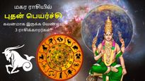 புதன் பெயர்ச்சியால் நாளை முதல் இந்த ராசிக்காரங்க வேலையில் கொஞ்சம் கவனமா இருக்கணும்... உங்க ராசி இதுல இருக்கா?
