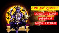 கும்ப ராசியில் 38 நாட்கள் அஸ்தமனமாகும் சனி: பிப்ரவரியில் இருந்து இந்த 3 ராசிக்கு அதிர்ஷ்டமா இருக்கப்போகுது..