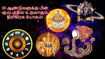 30 ஆண்டுகளுக்கு பின் கும்பத்தில் உருவாகும் திரிகிரக யோகம்: இந்த 3 ராசிக்காரர்களின் அதிர்ஷ்டம் ஜொலிக்கப்போகுது!