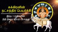 சுக்கிரனின் நட்சத்திர பெயர்ச்சியால் ஜனவரி 29 முதல் இந்த 3 ராசிக்காரர்களுக்கு ஜாக்பாட் அடிக்கப் போகுது...