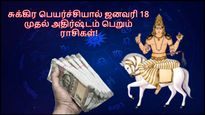 சுக்கிர பெயர்ச்சியால் இன்று முதல் இந்த 3 ராசிக்காரர்களின் கையில் பணம் அதிகம் புரளப் போகுது..