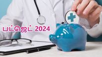 பட்ஜெட் 2024: இந்த ஆண்டு பட்ஜெட்டில் சுகாதாரத் துறையில் வரப்போகும் பயனுள்ள மாற்றங்கள் என்னென்ன தெரியுமா?