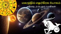 பிப்ரவரியில் உருவாகும் சதுர்கிரக யோகம்: இந்த 3 ராசிக்கு நல்ல முன்னேற்றத்துடன், செல்வமும் குவியப் போகுது..