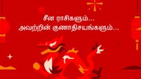 உங்களோட பிறந்த ஆண்டை சொல்லுங்க.. உங்க சீன ராசியையும், குணத்தையும் சொல்றோம்...