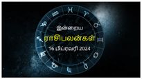Today Rasi Palan 16 February 2024: இன்று இந்த ராசிக்காரர்களின் நீண்ட கால நிதி பிரச்சனை தீர அதிக வாய்ப்புள்ளது.
