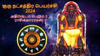 குரு நட்சத்திர பெயர்ச்சியால் ஏப்ரல் முதல் இந்த 3 ராசியின் தூங்கிக் கொண்டிருந்த அதிர்ஷ்டம் பிரகாசிக்கப்போகுது..