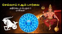 செவ்வாயின் 4 ஆம் பார்வையால் அடுத்த 45 நாட்கள் இந்த 3 ராசிக்கு பண மழை பொழியப் போகுது...