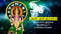 மகர ராசியில் புதன் அஸ்தமனமாவதால் பிப்ரவரி 08 முதல் அடுத்த ஒரு மாதம் இந்த 3 ராசிக்காரங்க கவனமா இருக்கணும்.. 