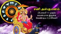 சனி அஸ்தமனமாவதால் பிப்ரவரி 11 முதல் இந்த 3 ராசிக்காரங்க கவனமா இருக்கணும்.. உங்க ராசி இதுல இருக்கா?