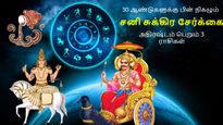 30 ஆண்டுகளுக்கு பின் கும்பத்தில் நிகழும் சனி சுக்கிர சேர்க்கை: இந்த 3 ராசியின் அதிர்ஷ்டம் பிரகாசிக்கப்போகுது..