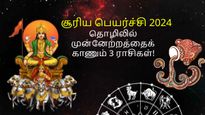 சூரிய பெயர்ச்சியால் இன்று முதல் இந்த 3 ராசிக்காரர்களுக்கு தொழிலில் நல்ல வளர்ச்சி ஏற்படப் போகுது...