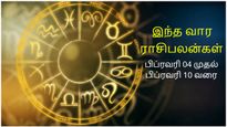 வார ராசிபலன் (04 February 2024 To 10 February 2024) - இந்த வாரம் இந்த ராசிக்காரங்க பேச்சை கட்டுப்படுத்தணும்.. 