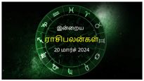 Today Rasi Palan 20 March 2024: இன்று இந்த ராசிக்காரர்கள் வருமானத்திற்கு அதிகமாக செலவு செய்வதைத் தவிர்க்கவும்.