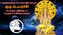 12 ஆண்டுகளுக்கு பின் ரிஷபம் செல்லும் குரு பகவான்: மே முதல் இந்த 3 ராசிக்கு சூப்பரா இருக்கப்போகுது...