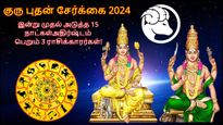 குரு புதன் சேர்க்கை: இன்று முதல் அடுத்த 15 நாட்கள் இந்த 3 ராசிக்கு அதிர்ஷ்டமா இருக்கப்போகுது...