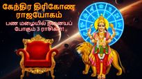 புதன் பெயர்ச்சியால் உருவான கேந்திர திரிகோண ராஜயோகம்: ஏப்ரல் 09 வரை இந்த 3 ராசிக்கு பண மழை பொழியப் போகுது..